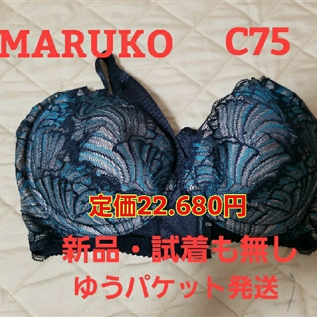 MARUKO(マルコ)の定価22680円　新品　未使用　MARUKO ブラジャー　C75 レディースの下着/アンダーウェア(ブラ)の商品写真