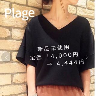 プラージュ(Plage)のれなな様専用//Plage Vネック プルオーバー タグ付き未使用(カットソー(長袖/七分))