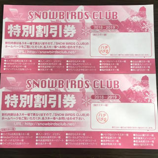 スノーバーズクラブ リフト 特別割引券 (スキー場)