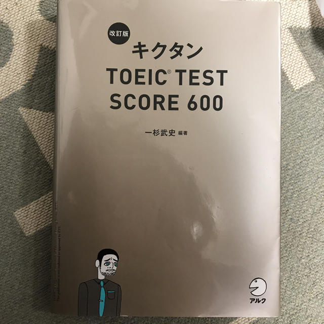 キクタン TOEIC 600 エンタメ/ホビーの本(語学/参考書)の商品写真