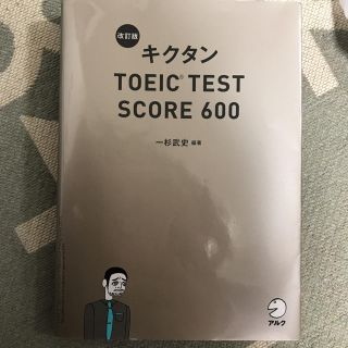 キクタン TOEIC 600(語学/参考書)