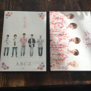 エービーシーズィー(A.B.C-Z)のA.B.C-Z♡花言葉(アイドルグッズ)