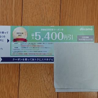 エヌティティドコモ(NTTdocomo)のdocomo  クーポン  5400円引き(ショッピング)