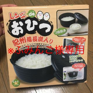 レンジでおひつ(炊飯器)