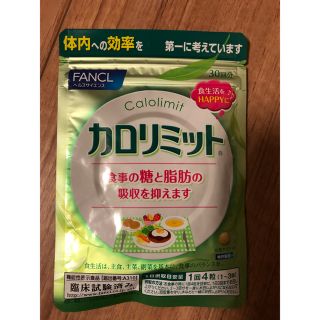 ファンケル(FANCL)の【みーちゃん様専用】カロリミット(ダイエット食品)