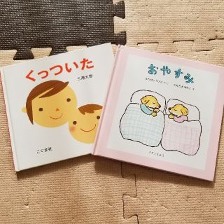 くっついた＆おやすみ　絵本2冊セット(絵本/児童書)