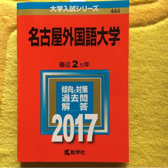 名古屋外国語大学 赤本 エンタメ/ホビーの本(語学/参考書)の商品写真