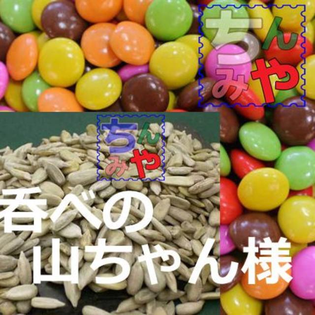 【送料込】ミニマーブルチョコレート(１ｋｇ２ｐ)＋ひまわりの種(１ｋｇ)おまとめ