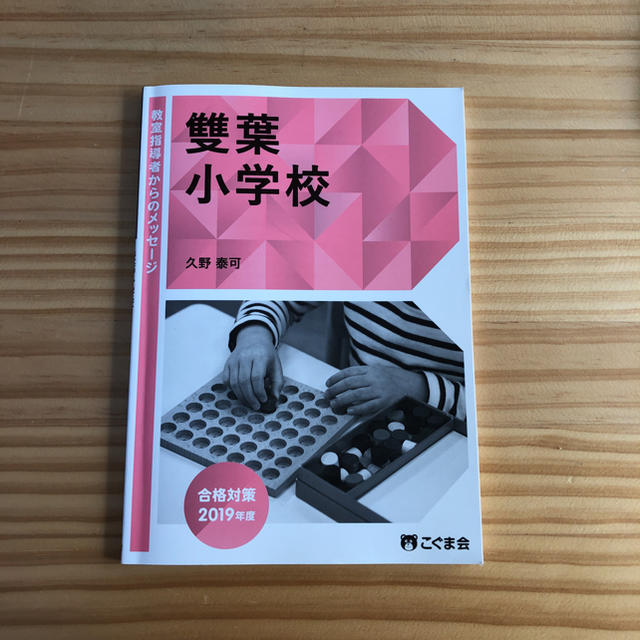 familiar(ファミリア)の雙葉小学校受験 こぐま会 エンタメ/ホビーの本(住まい/暮らし/子育て)の商品写真