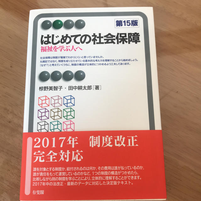 初めての社会保障 エンタメ/ホビーの本(語学/参考書)の商品写真