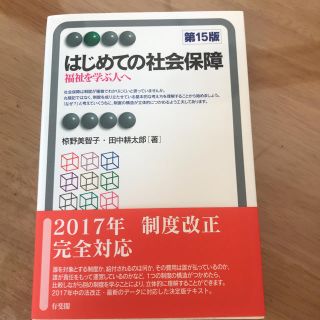 初めての社会保障(語学/参考書)