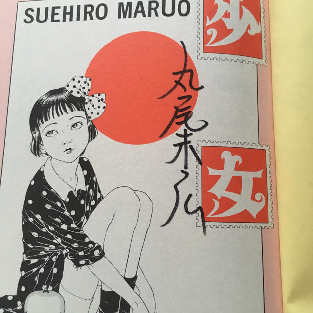 少女椿 丸尾末広 改訂版 - 漫画 少女椿 丸尾末広 改訂版 - 漫画