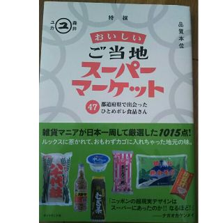 ダイヤモンドシャ(ダイヤモンド社)の本 おいしい ご当地 スーパーマーケット(趣味/スポーツ/実用)