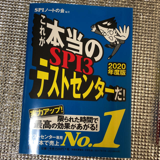 洋泉社(ヨウセンシャ)のSPI3 対策本 2020年度版 エンタメ/ホビーの本(語学/参考書)の商品写真