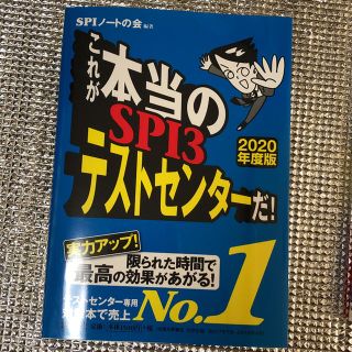 ヨウセンシャ(洋泉社)のSPI3 対策本 2020年度版(語学/参考書)