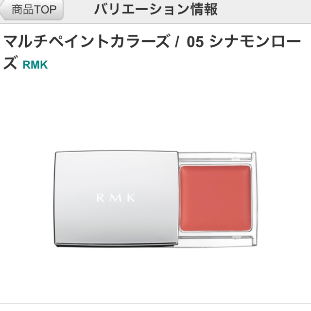 RMK(アールエムケー)のマルチペイントカラーズ   05 シナモンローズ  コスメ/美容のベースメイク/化粧品(チーク)の商品写真