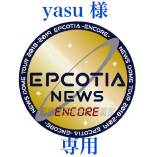 ニュース(NEWS)のyasu 様 専用(アイドルグッズ)