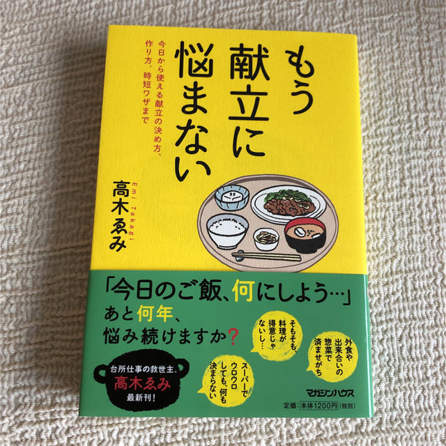 もう献立に悩まない 高木ゑみ エンタメ/ホビーの本(住まい/暮らし/子育て)の商品写真