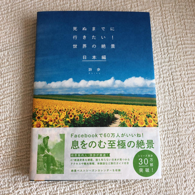 死ぬまでに行きたい！世界の絶景 日本編 詩歩 エンタメ/ホビーの本(地図/旅行ガイド)の商品写真