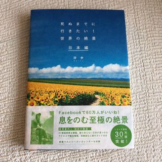 死ぬまでに行きたい！世界の絶景 日本編 詩歩(地図/旅行ガイド)