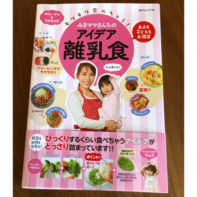 「モリモリ食べちゃう!みきママさんちのアイデア離乳食」 キッズ/ベビー/マタニティの授乳/お食事用品(その他)の商品写真