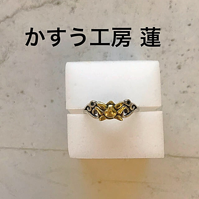 かすう工房 蓮 指輪 レディースのアクセサリー(リング(指輪))の商品写真