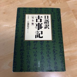 ブンゲイシュンジュウ(文藝春秋)の⭐️お引越特価！⭐️古事記 口語訳付き(文学/小説)