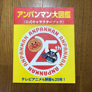 アンパンマン(アンパンマン)のアンパンマン大図鑑(絵本/児童書)