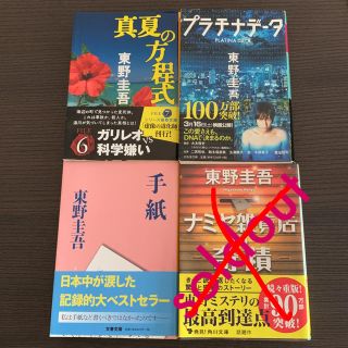 東野圭吾小説セット(文学/小説)