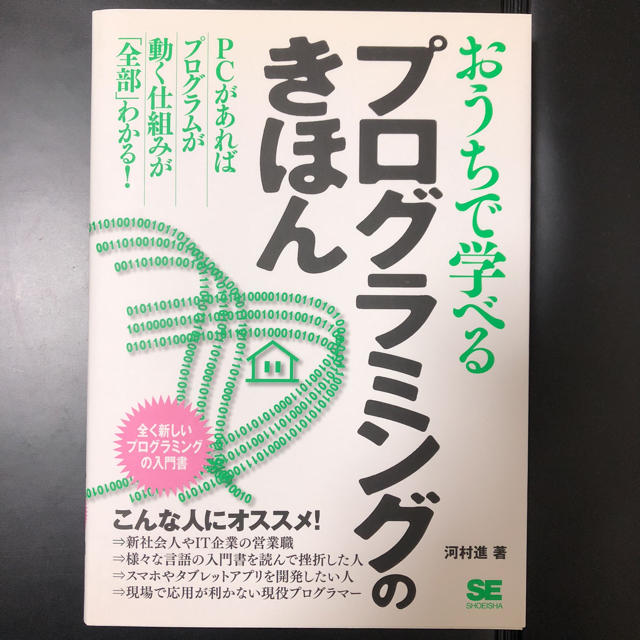 翔泳社(ショウエイシャ)のおうちで学べる プログラミングのきほん エンタメ/ホビーの本(コンピュータ/IT)の商品写真