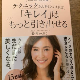 コウダンシャ(講談社)のテクニックさえ身につければ「キレイ」はもっと引き出せる 長井かおり(その他)