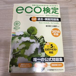 eco検定 公式 過去・模擬問題集(資格/検定)