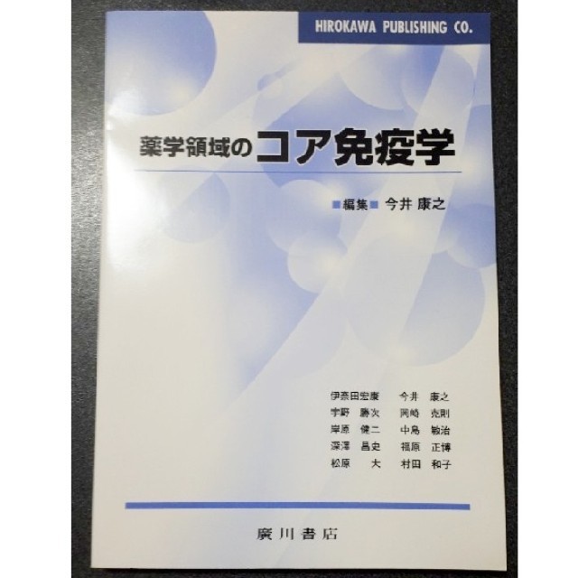 期間限定 値下げ10%OFF 薬学領域のコア免疫学の通販 by るるるんるん's