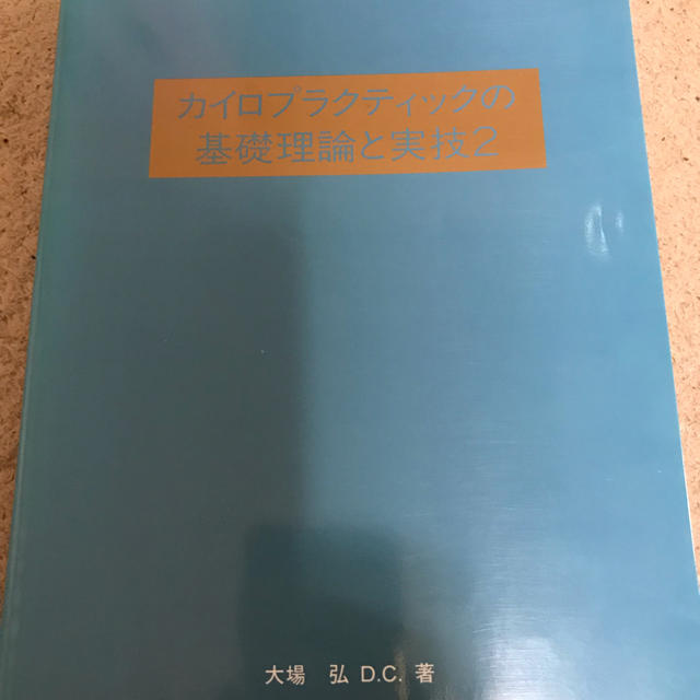 カイロプラクティックの基礎理論と実技2 エンタメ/ホビーの本(健康/医学)の商品写真