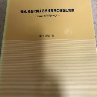 脊椎 骨盤に関する手技療法の理論と実際(健康/医学)