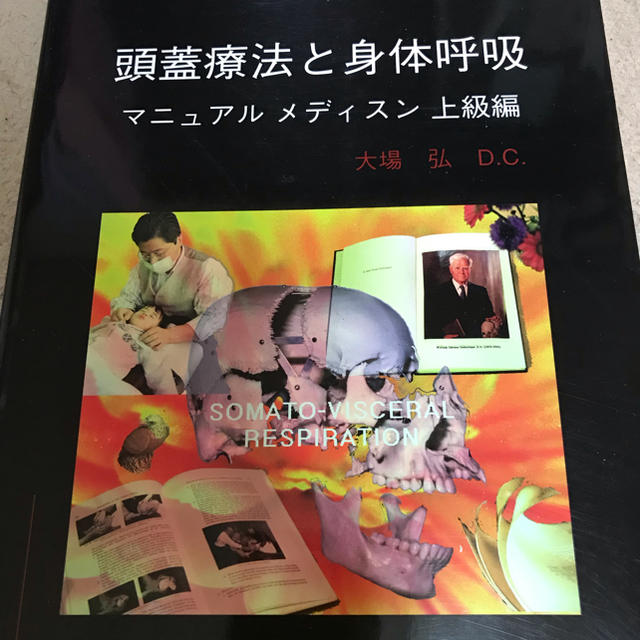 頭蓋療法と身体呼吸 エンタメ/ホビーの本(健康/医学)の商品写真