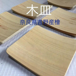 木皿 90×90 (奈良県吉野産檜)(食器)