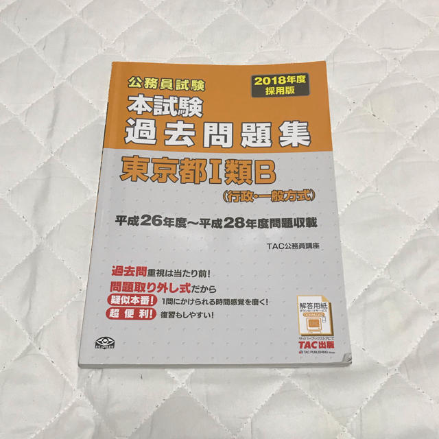 TAC出版(タックシュッパン)の2018年度東京都I類B過去問 エンタメ/ホビーの本(語学/参考書)の商品写真