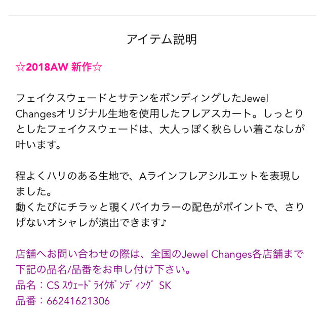 Jewel Changes(ジュエルチェンジズ)の【スマイル62様専用】スウェードライク ボンディングスカート レディースのスカート(ひざ丈スカート)の商品写真