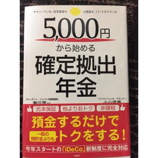 5000円から始める確定拠出年金(ビジネス/経済)