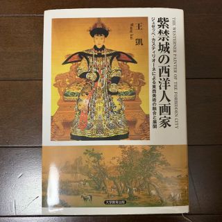 紫禁城の西洋人画家(語学/参考書)