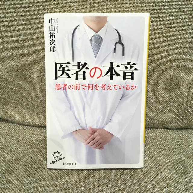 医者の本音 エンタメ/ホビーの本(ビジネス/経済)の商品写真