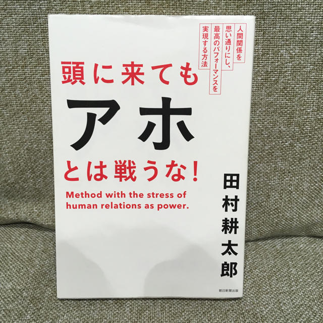 頭に来てもアホとは戦うな エンタメ/ホビーの本(ビジネス/経済)の商品写真