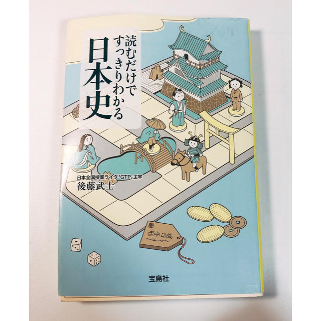 宝島社(タカラジマシャ)の読むだけですっきりわかる日本史 エンタメ/ホビーの本(人文/社会)の商品写真