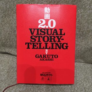 動画2.0 VISUAL STORYTELLING (アート/エンタメ)