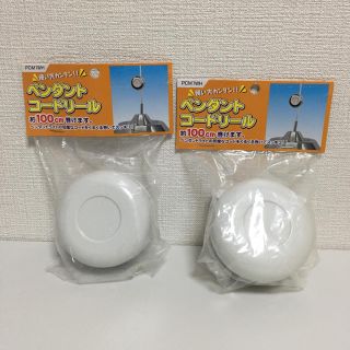 ヤザワコーポレーション(Yazawa)の未使用品 YAZAWA ヤザワ ペンダントコードリール 2個 照明 (その他)