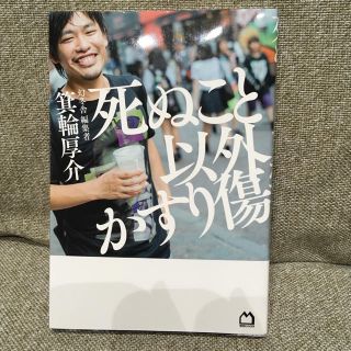 死ぬこと以外かすり傷(ビジネス/経済)