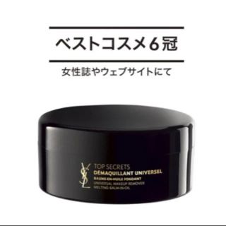 イヴサンローランボーテ(Yves Saint Laurent Beaute)のイブサンローラン トップシークレット クレンジングバーム(クレンジング/メイク落とし)