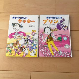 わかったさんのクッキー、わかったさんのプリン セット(絵本/児童書)