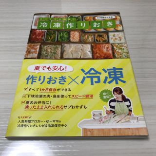 ゆーママの簡単！冷凍作りおき(住まい/暮らし/子育て)